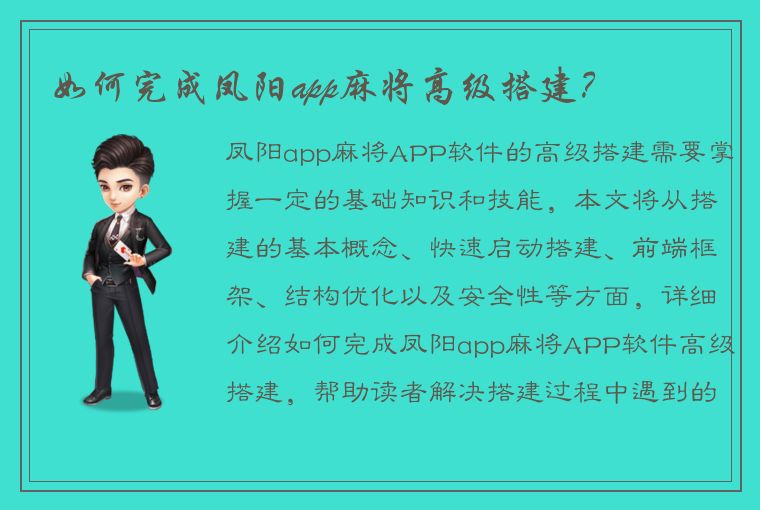 如何完成凤阳app麻将高级搭建？