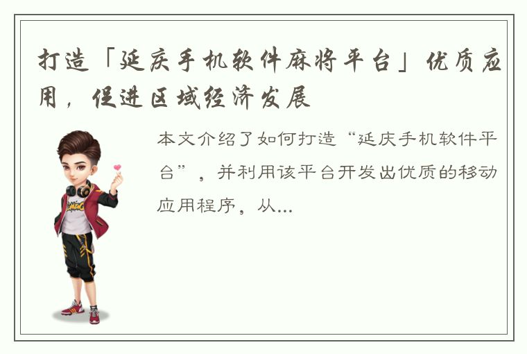 打造「延庆手机软件麻将平台」优质应用，促进区域经济发展