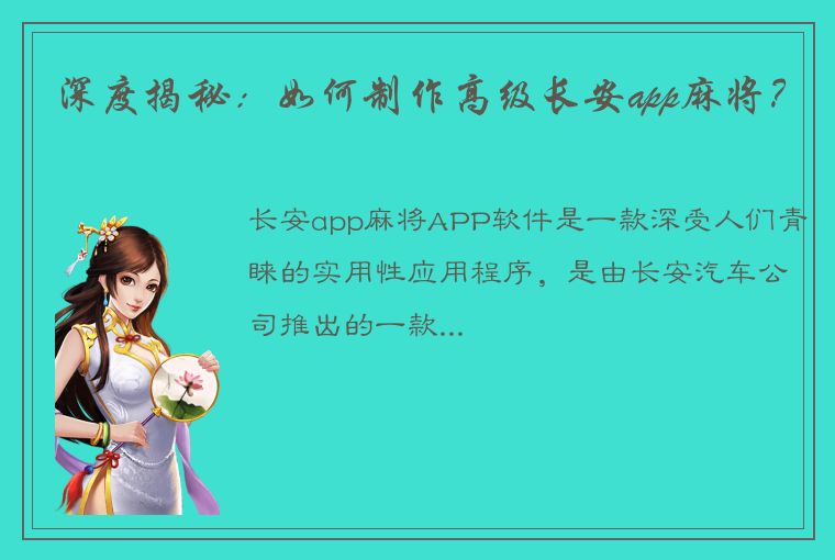 深度揭秘：如何制作高级长安app麻将？