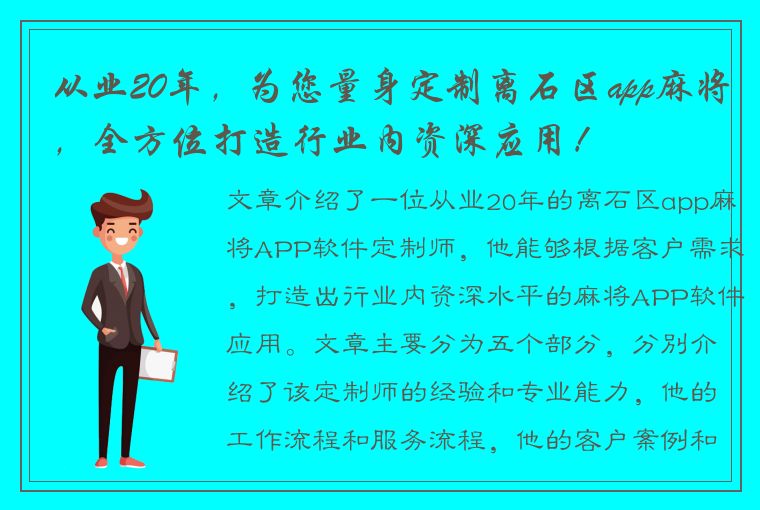 从业20年，为您量身定制离石区app麻将，全方位打造行业内资深应用！