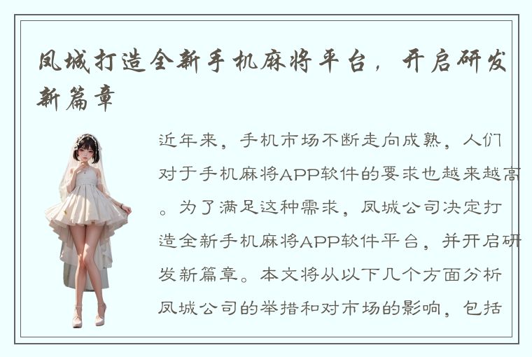 凤城打造全新手机麻将平台，开启研发新篇章