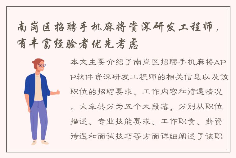 南岗区招聘手机麻将资深研发工程师，有丰富经验者优先考虑