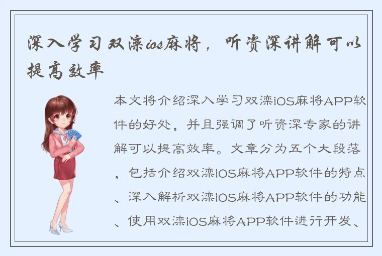 深入学习双滦ios麻将，听资深讲解可以提高效率