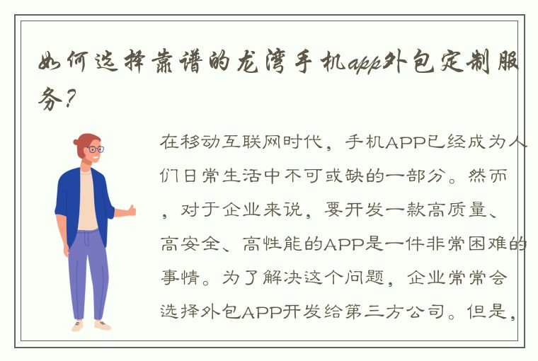 如何选择靠谱的龙湾手机app外包定制服务？