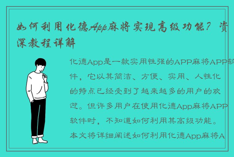 如何利用化德App麻将实现高级功能？资深教程详解