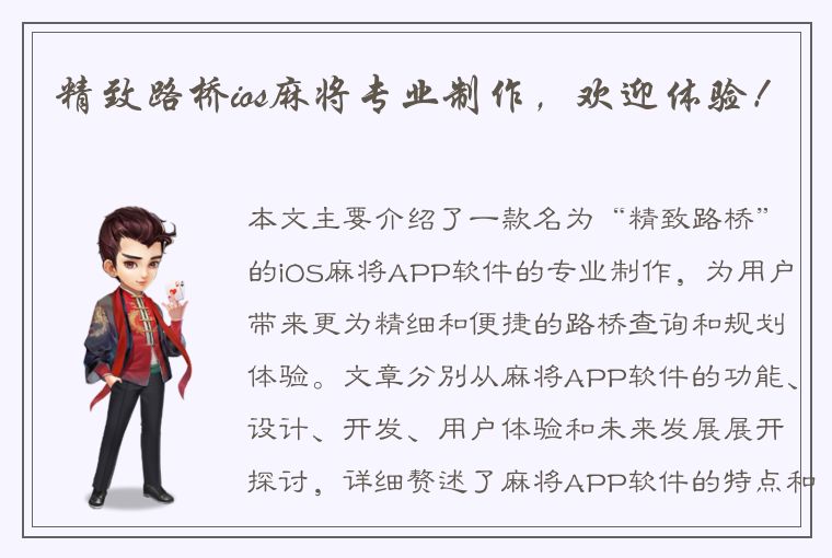 精致路桥ios麻将专业制作，欢迎体验！