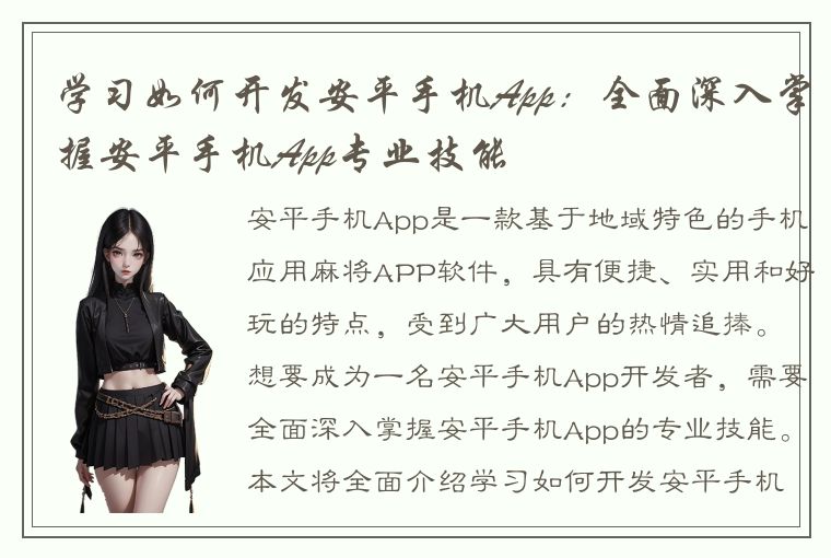 学习如何开发安平手机App：全面深入掌握安平手机App专业技能