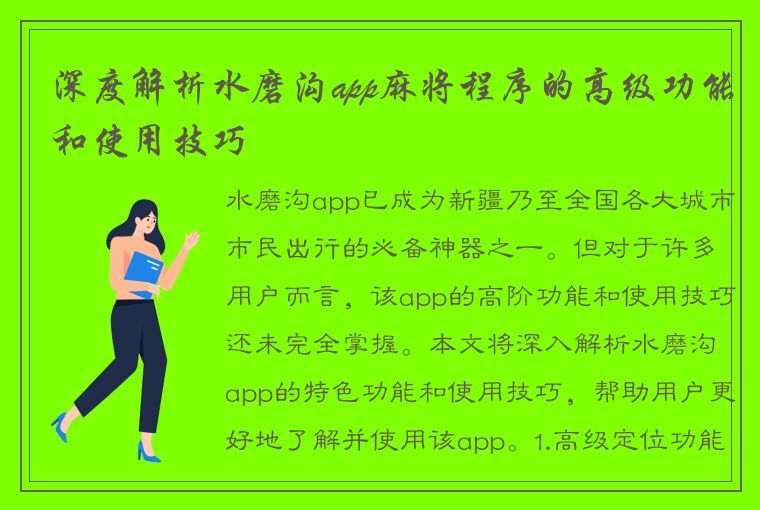 深度解析水磨沟app麻将程序的高级功能和使用技巧