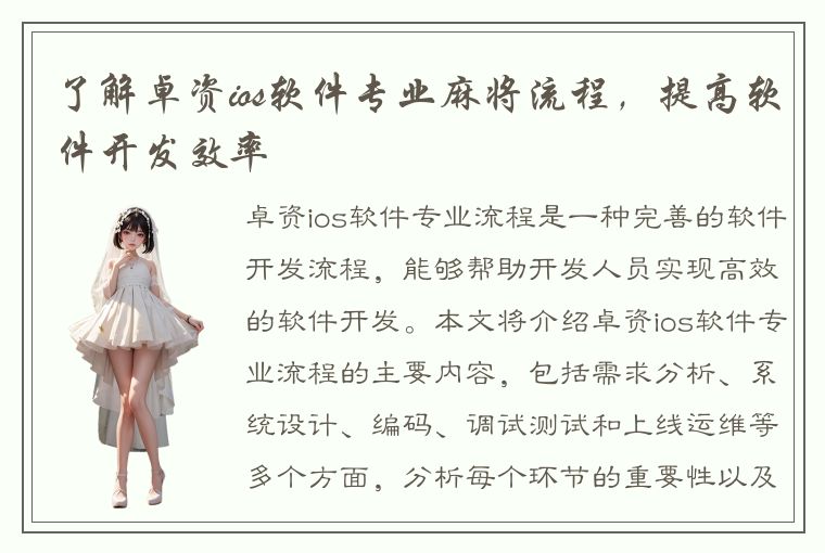 了解卓资ios软件专业麻将流程，提高软件开发效率