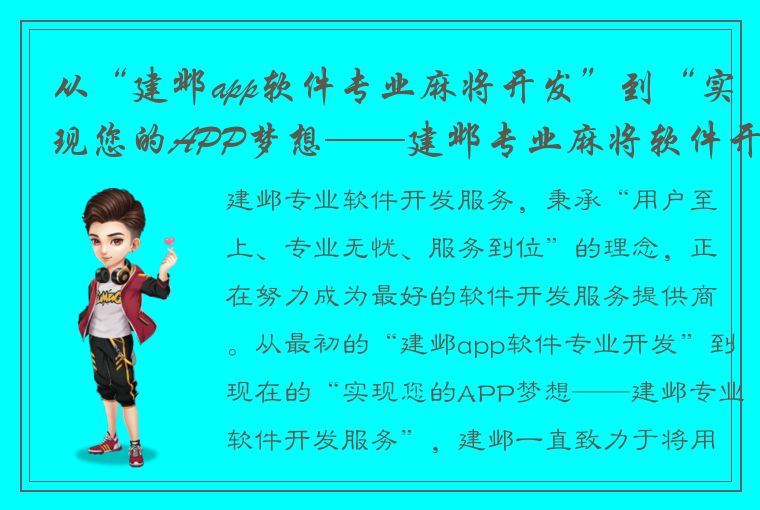 从“建邺app软件专业麻将开发”到“实现您的APP梦想——建邺专业麻将软件开发服务