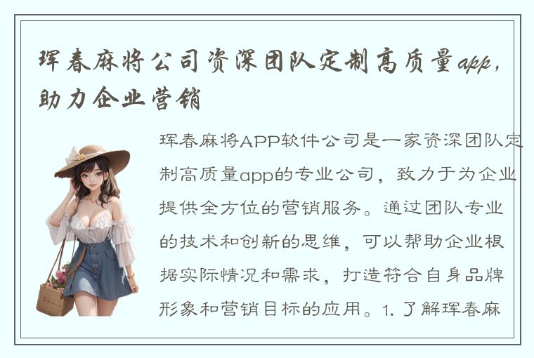 珲春麻将公司资深团队定制高质量app，助力企业营销