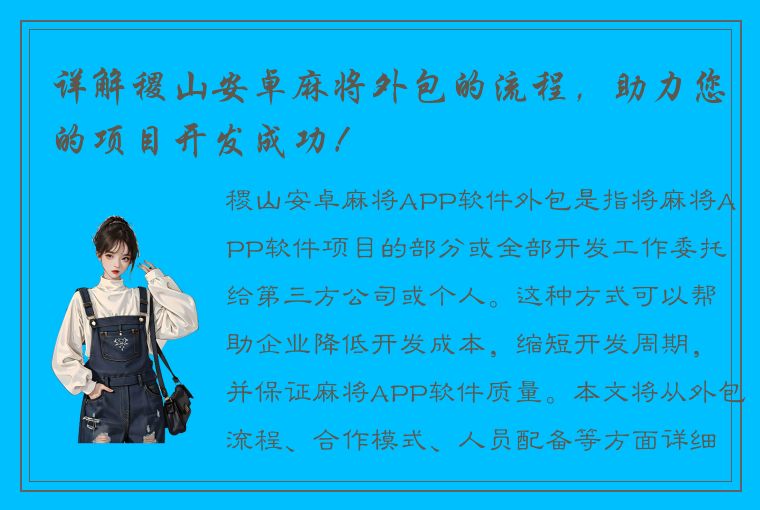 详解稷山安卓麻将外包的流程，助力您的项目开发成功！