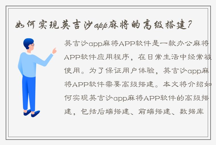 如何实现英吉沙app麻将的高级搭建？