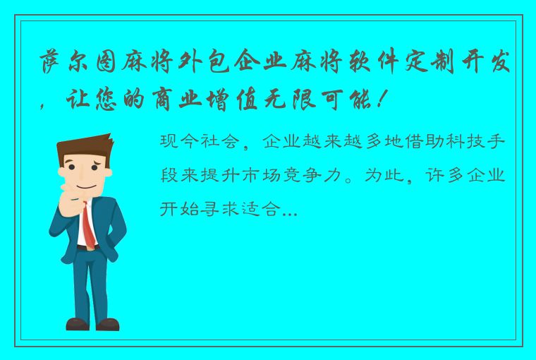 萨尔图麻将外包企业麻将软件定制开发，让您的商业增值无限可能！