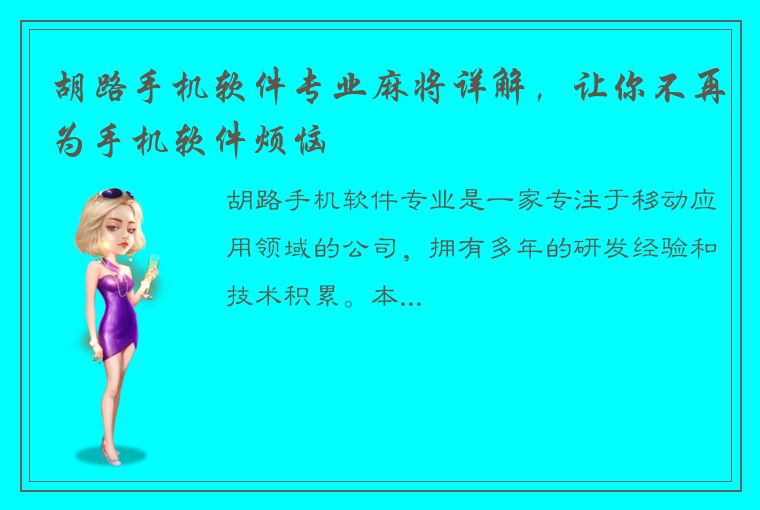 胡路手机软件专业麻将详解，让你不再为手机软件烦恼