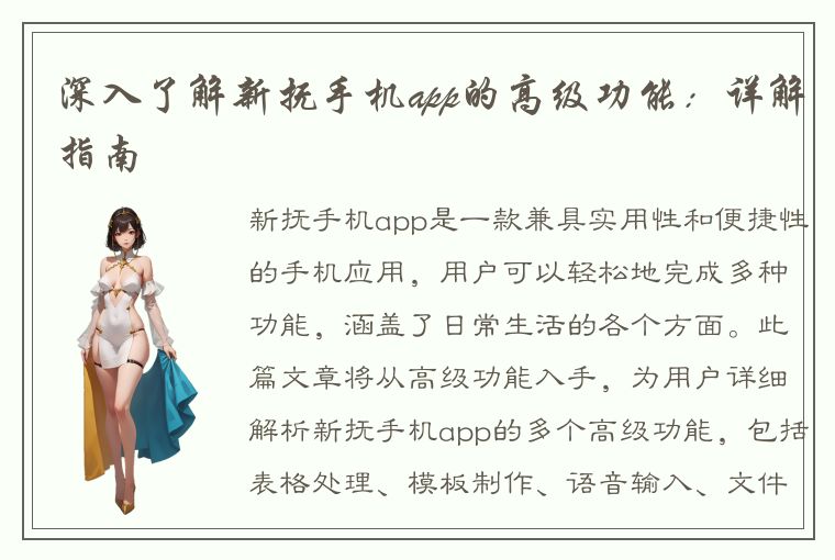 深入了解新抚手机app的高级功能：详解指南