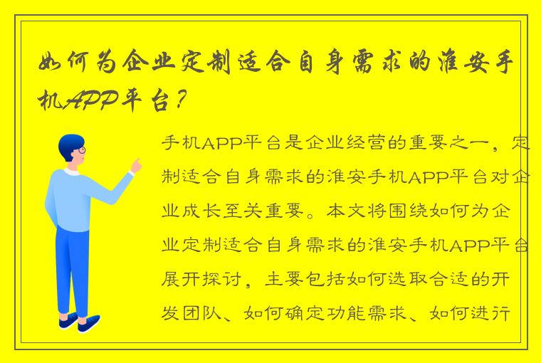 如何为企业定制适合自身需求的淮安手机APP平台？