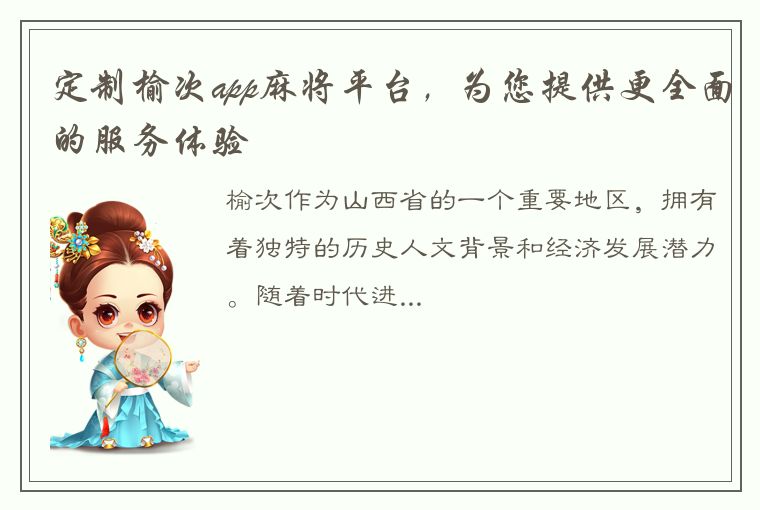 定制榆次app麻将平台，为您提供更全面的服务体验