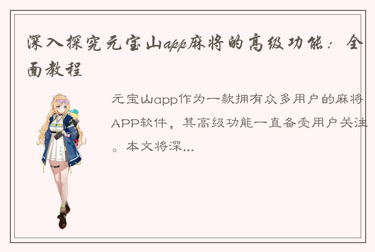 深入探究元宝山app麻将的高级功能：全面教程