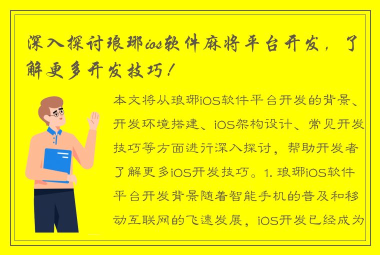 深入探讨琅琊ios软件麻将平台开发，了解更多开发技巧！