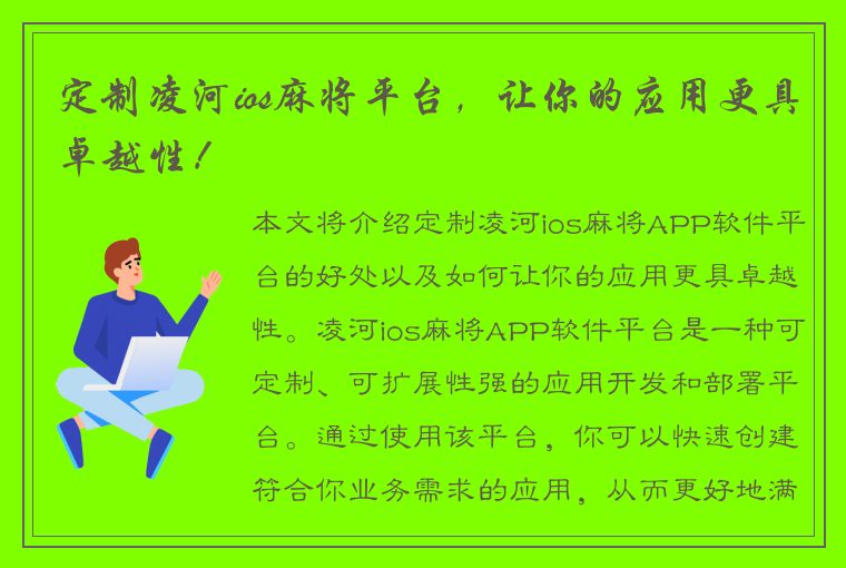 定制凌河ios麻将平台，让你的应用更具卓越性！