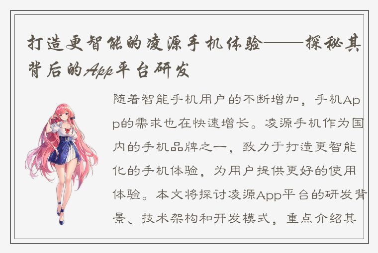 打造更智能的凌源手机体验——探秘其背后的App平台研发