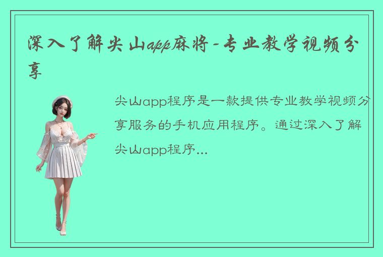 深入了解尖山app麻将-专业教学视频分享