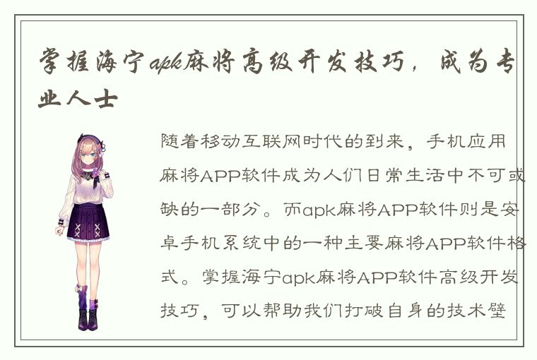 掌握海宁apk麻将高级开发技巧，成为专业人士