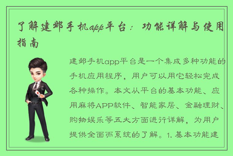 了解建邺手机app平台：功能详解与使用指南