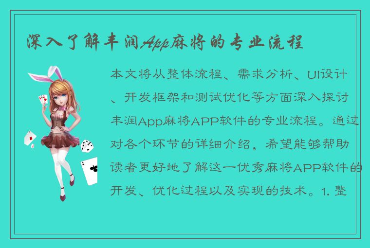 深入了解丰润App麻将的专业流程