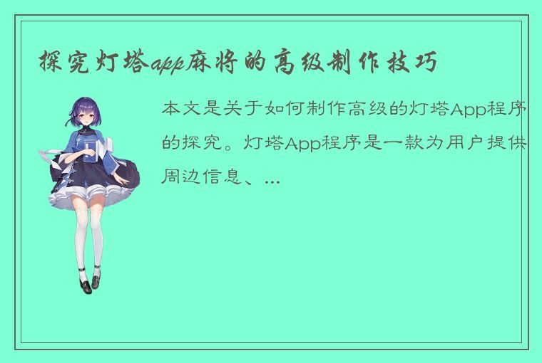 探究灯塔app麻将的高级制作技巧