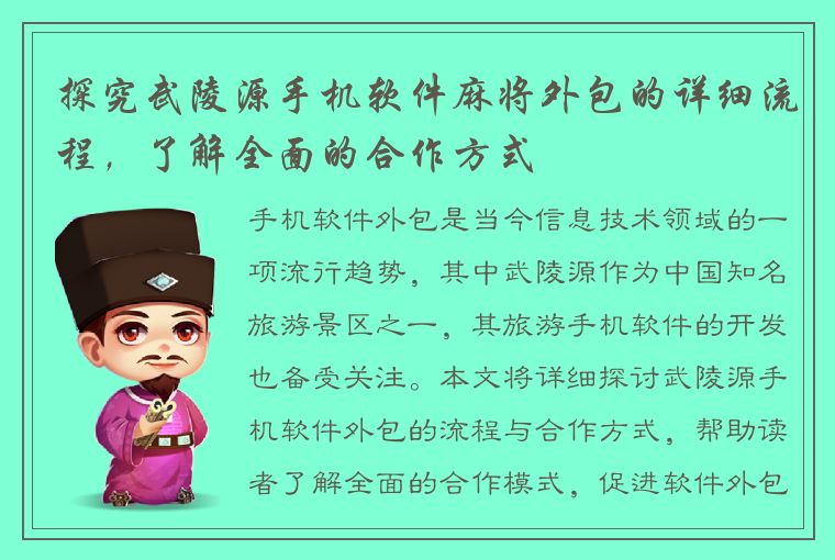 探究武陵源手机软件麻将外包的详细流程，了解全面的合作方式