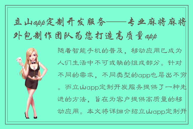 立山app定制开发服务——专业麻将麻将外包制作团队为您打造高质量app