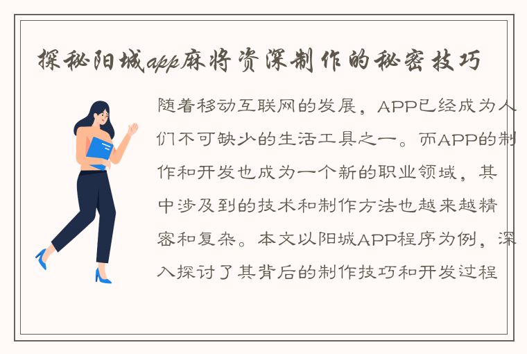 探秘阳城app麻将资深制作的秘密技巧