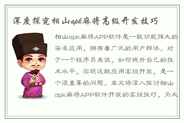 深度探究相山apk麻将高级开发技巧