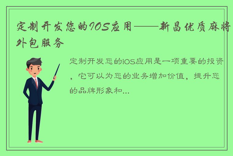 定制开发您的IOS应用——新昌优质麻将外包服务