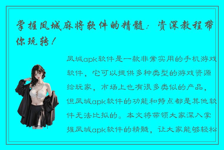 掌握凤城麻将软件的精髓：资深教程带你玩转！