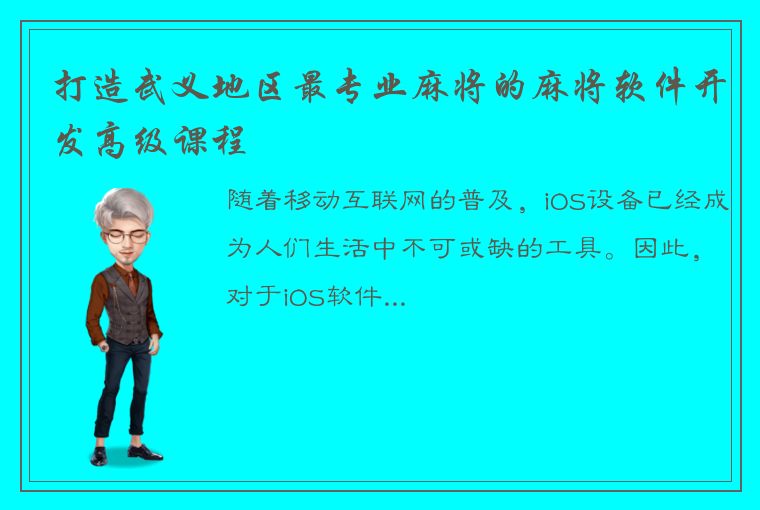 打造武义地区最专业麻将的麻将软件开发高级课程