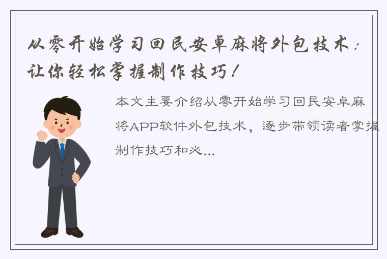 从零开始学习回民安卓麻将外包技术：让你轻松掌握制作技巧！