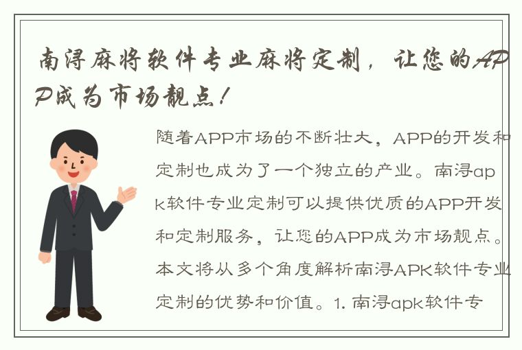 南浔麻将软件专业麻将定制，让您的APP成为市场靓点！