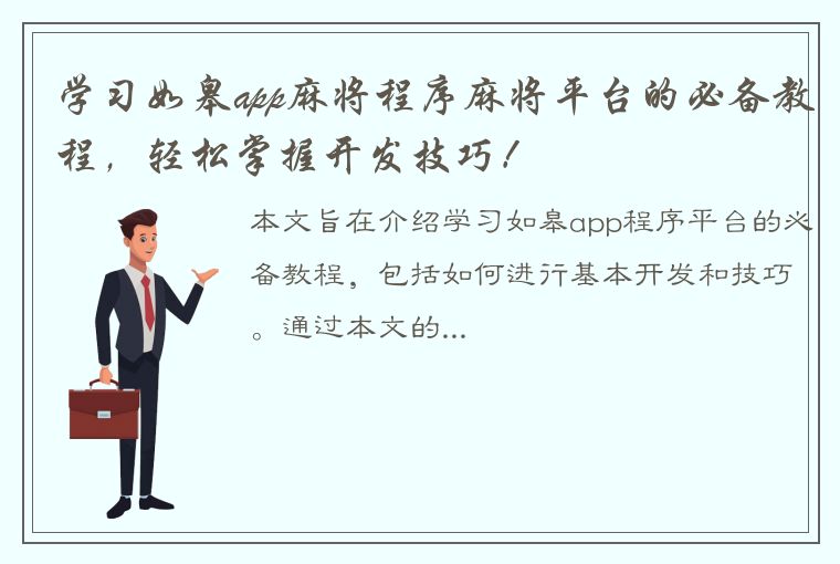 学习如皋app麻将程序麻将平台的必备教程，轻松掌握开发技巧！