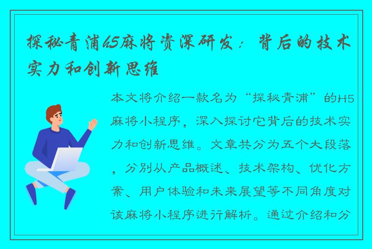 探秘青浦h5麻将资深研发：背后的技术实力和创新思维