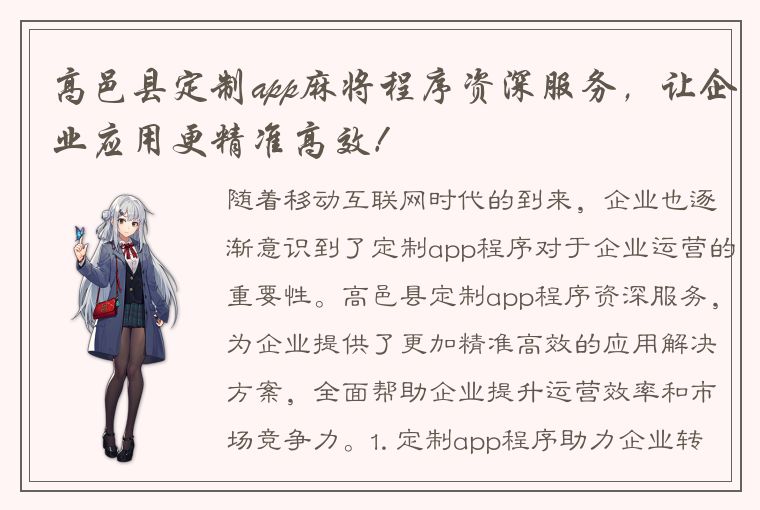 高邑县定制app麻将程序资深服务，让企业应用更精准高效！