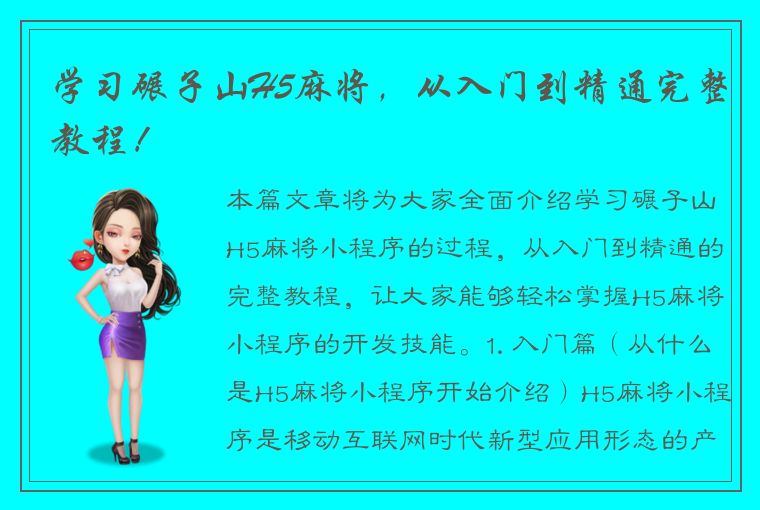 学习碾子山H5麻将，从入门到精通完整教程！