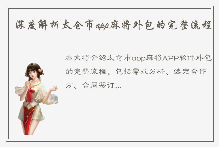 深度解析太仓市app麻将外包的完整流程