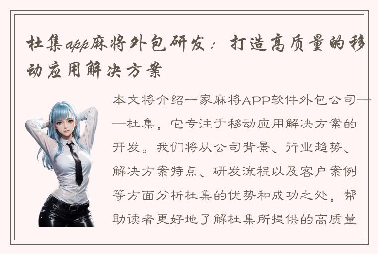 杜集app麻将外包研发：打造高质量的移动应用解决方案