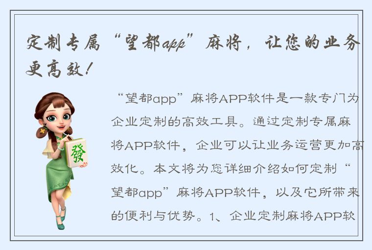 定制专属“望都app”麻将，让您的业务更高效！