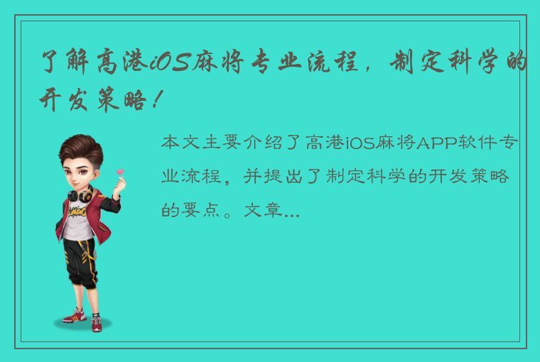 了解高港iOS麻将专业流程，制定科学的开发策略！