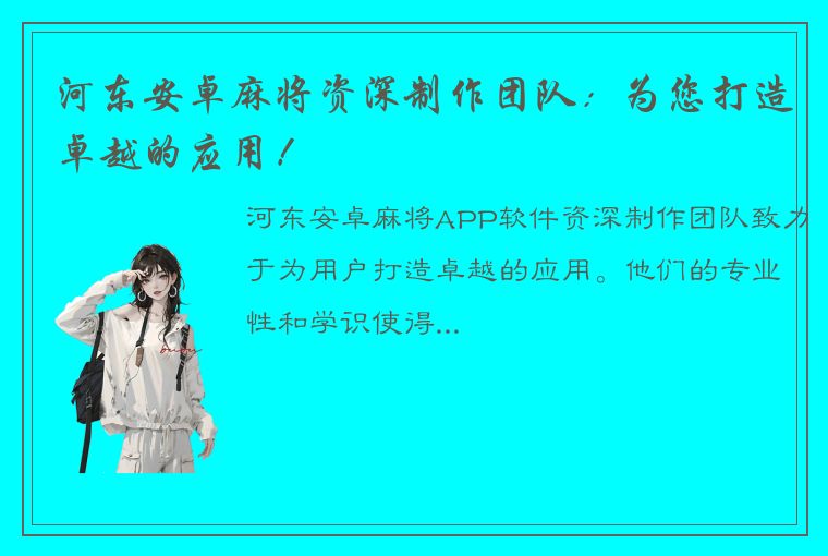 河东安卓麻将资深制作团队：为您打造卓越的应用！