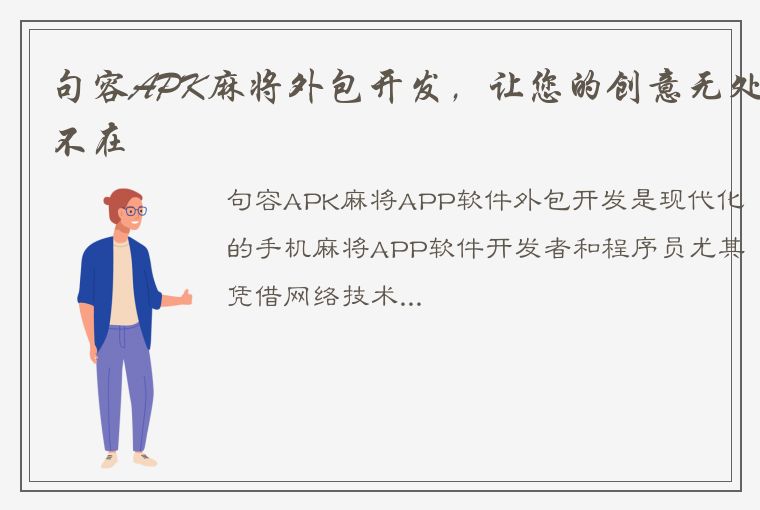 句容APK麻将外包开发，让您的创意无处不在